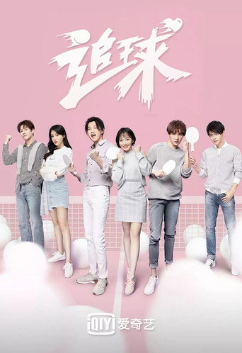 Cartel de 追球