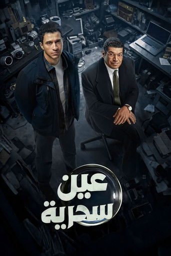 Cartel de عين سحرية