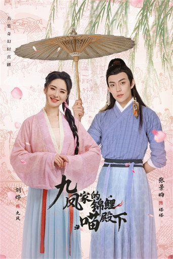 Cartel de 九凤家的锦鲤喵殿下