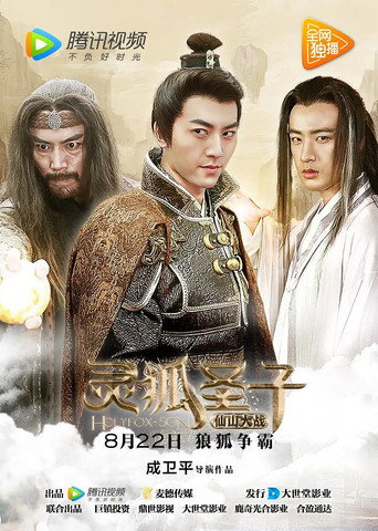 Cartel de 灵狐圣子2：仙山大战