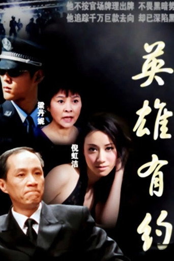Cartel de 英雄有约