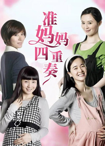 Cartel de 准妈妈四重奏
