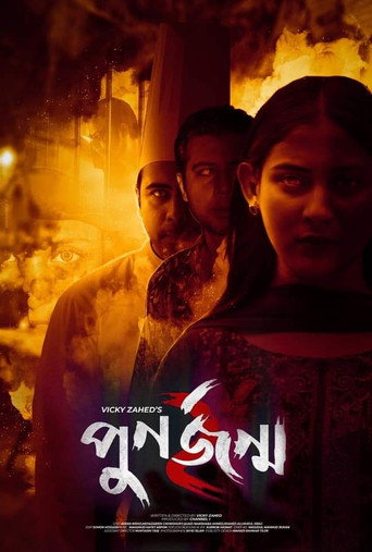 Cartel de পুনর্জন্ম ২