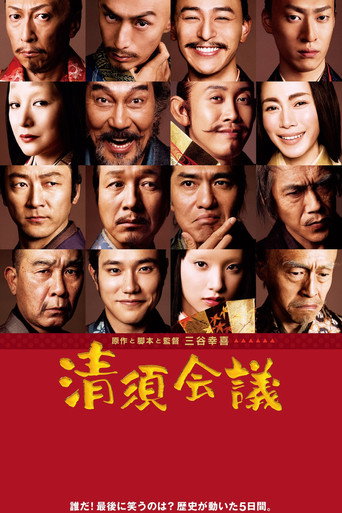 Cartel de 清須会議