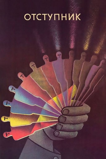 Cartel de Отступник