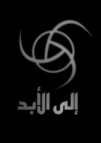 Cartel de إلى الأبد
