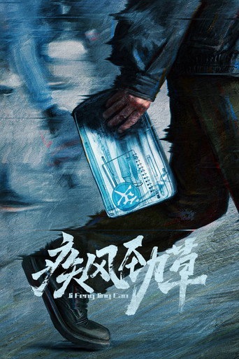 Cartel de 疾风劲草