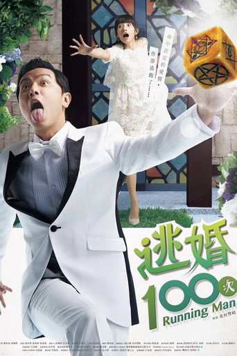 Cartel de 逃婚100次