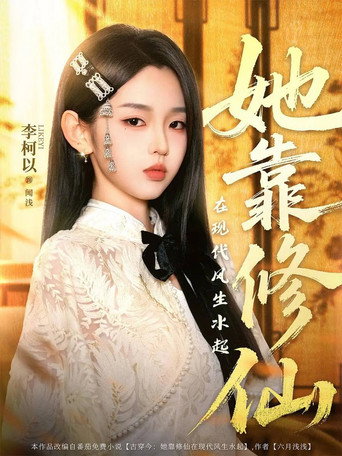 Cartel de 她靠修仙在现代风生水起