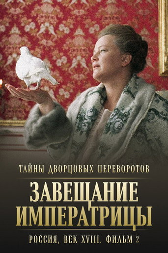Cartel de Тайны дворцовых переворотов. Россия, век XVIII-ый. Фильм 2-й. Завещание императрицы