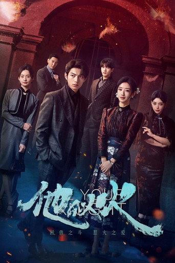 Cartel de 他似火