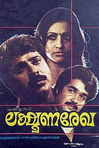 Cartel de ലക്ഷ്മണരേഖ