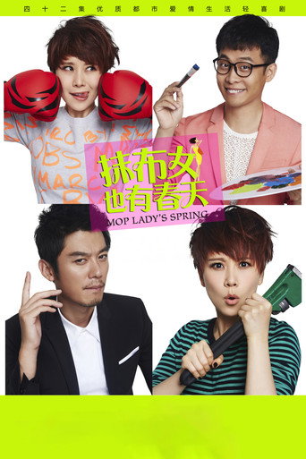 Cartel de 抹布女也有春天