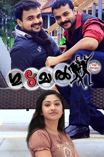 Cartel de ഗുലുമാല്‍