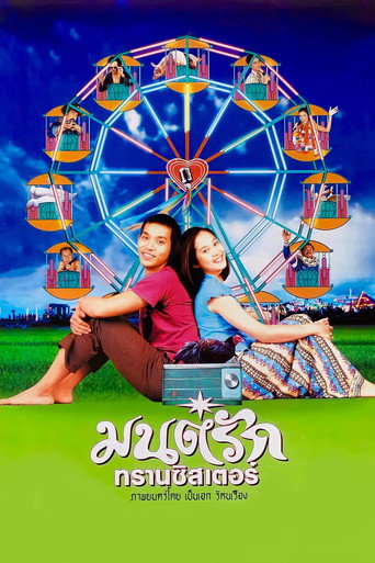 Cartel de มนต์รักทรานซิสเตอร์