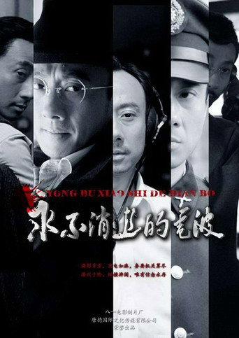Cartel de 永不消逝的电波