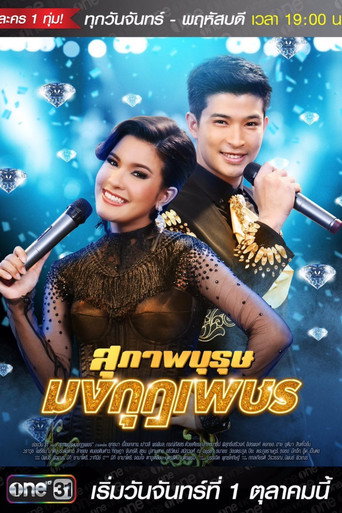 Cartel de สุภาพบุรุษมงกุฎเพชร