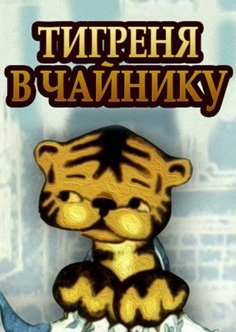 Cartel de Тигреня в чайнику