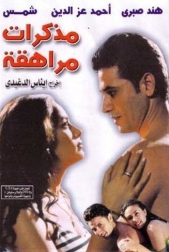 Cartel de مذكرات مراهقة