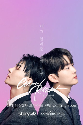 Cartel de 컬러러쉬 (영화)