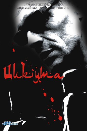 Cartel de Цикута