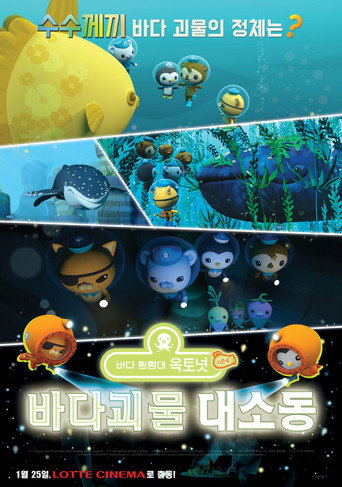 Cartel de 바다 탐험대 옥토넛 시즌4: 바다 괴물 대소동