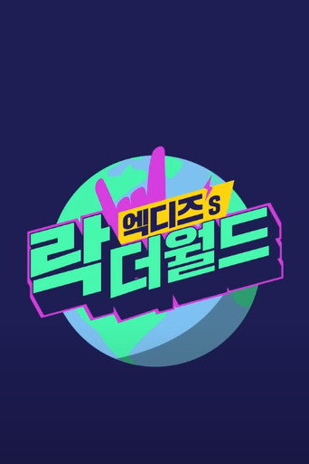 Cartel de 엑디즈's 락 더 월드