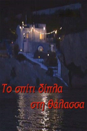 Cartel de Το σπίτι δίπλα στη θάλασσα