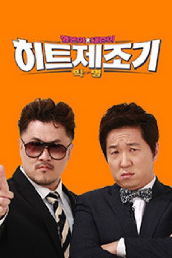 Cartel de 히트제조기