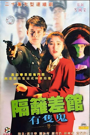 Cartel de 隔離差館有隻鬼