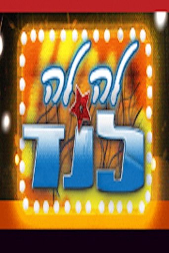 Cartel de לה לה לנד