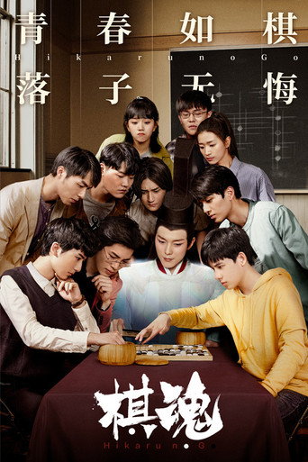 Cartel de 棋魂