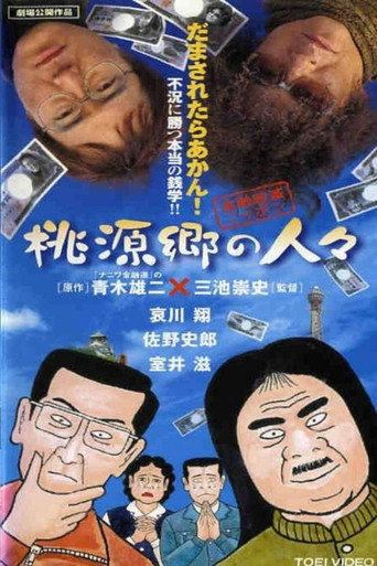 Cartel de 金融破滅ニッポン 桃源郷の人々