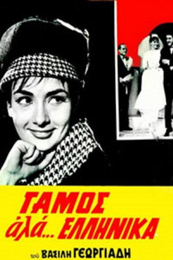 Cartel de Γάμος αλά... Ελληνικά