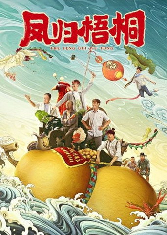 Cartel de 凤归梧桐