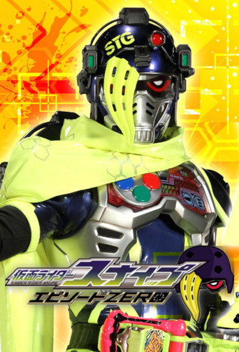 Cartel de 【裏技】仮面ライダースナイプ エピソードZERO