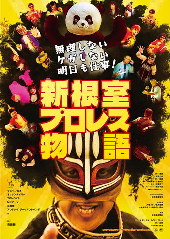 Cartel de 新根室プロレス物語