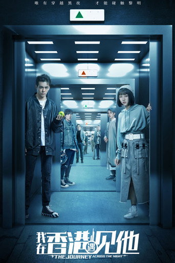 Cartel de 我在香港遇见他