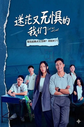 Cartel de 迷茫又无惧的我们