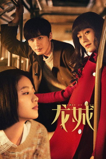 Cartel de 龙城