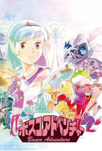 Cartel de ボスコアドベンチャー