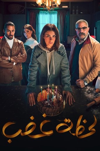 Cartel de لحظة غضب