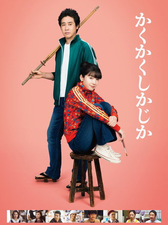 Cartel de かくかくしかじか