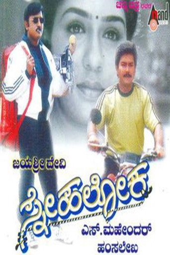 Cartel de ಸ್ನೇಹಲೋಕ