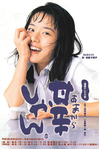 Cartel de 甘辛しゃん