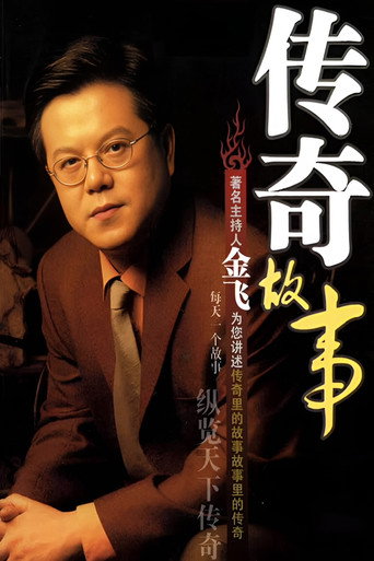 Cartel de 传奇故事