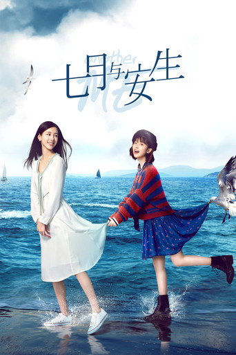 Cartel de 七月与安生