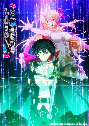 Cartel de Kimi to Boku no Saigo no Senjou, Aruiwa Sekai ga Hajimaru Seisen