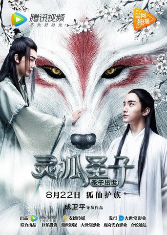 Cartel de 灵狐圣子1：圣子出世