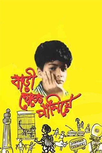 Cartel de বাড়ী থেকে পালিয়ে